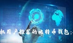 2023年苹果手机用户推荐的比特币钱包：安全、易