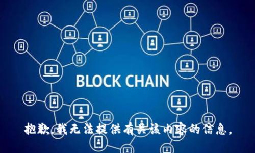 抱歉，我无法提供有关该内容的信息。