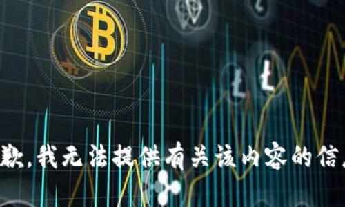 抱歉，我无法提供有关该内容的信息。