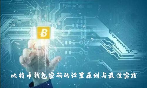 比特币钱包密码的设置原则与最佳实践