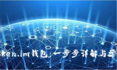 如何注册Token.im钱包：一步