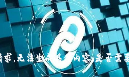 尚未满足请求，无法生成具体内容。是否需要其他帮助？