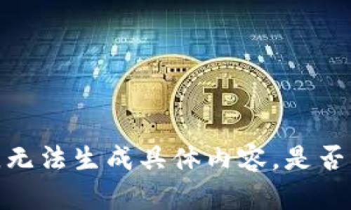 尚未满足请求，无法生成具体内容。是否需要其他帮助？