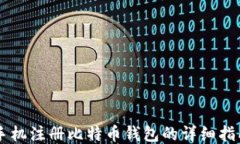 手机注册比特币钱包的详