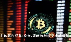 USDT手机钱包详解：安全、