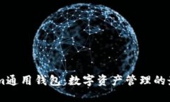 Token.im通用钱包：数字资产