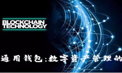 Token.im通用钱包：数字资产管理的最佳选择