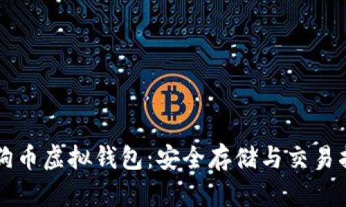 狗狗币虚拟钱包：安全存储与交易指南