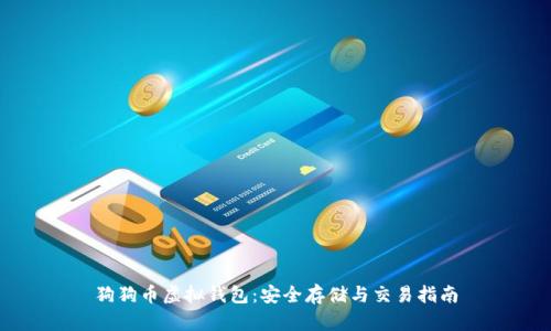 狗狗币虚拟钱包：安全存储与交易指南