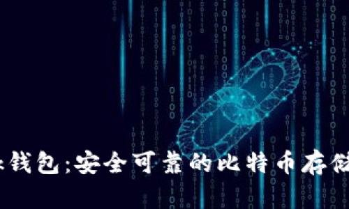 全面了解Sblock钱包：安全可靠的比特币存储和交易解决方案