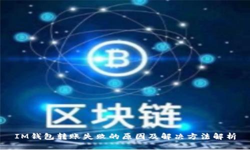 IM钱包转账失败的原因及解决方法解析