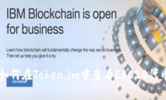 如何在Token.im中查看ERC20代