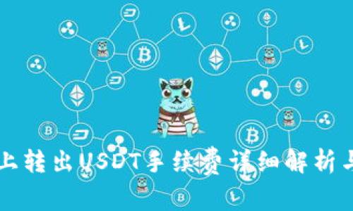 Token.im上转出USDT手续费详细解析与节省技巧