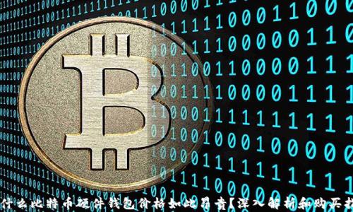 
为什么比特币硬件钱包价格如此昂贵？深入解析和购买指南