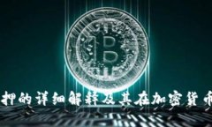 区块链钱包质押的详细解释及其在加密货币中的