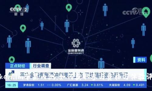 Token.im苹果内测：如何获取参与资格与体验评测