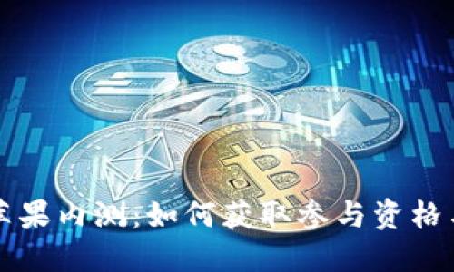 Token.im苹果内测：如何获取参与资格与体验评测