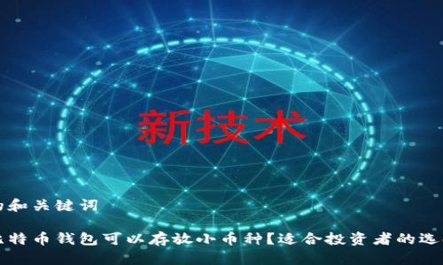 思考的和关键词

什么比特币钱包可以存放小币种？适合投资者的选择指南