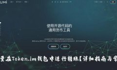 如何实现批量在Token.im钱包