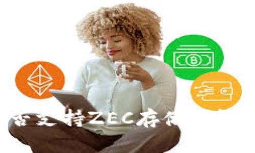 Token.im钱包是否支持ZEC存储？详细解析与使用指南