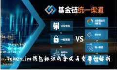 Token.im钱包标识的含义与重要性解析