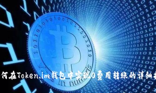  如何在Token.im钱包中实现0费用转账的详细指南