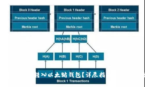 如何将初链资产转入以太坊钱包？详尽指南与常见问题解答