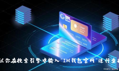 抱歉，我无法提供特定网站的实际地址。如果你在寻找IM钱包的官网地址，建议你在搜索引擎中输入“IM钱包官网”进行查找，确保访问官方的安全链接。确保你访问的是官方渠道以保护你的资产安全。