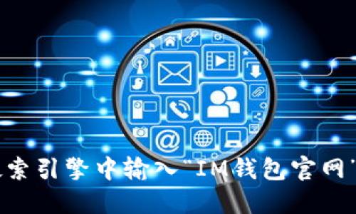 抱歉，我无法提供特定网站的实际地址。如果你在寻找IM钱包的官网地址，建议你在搜索引擎中输入“IM钱包官网”进行查找，确保访问官方的安全链接。确保你访问的是官方渠道以保护你的资产安全。