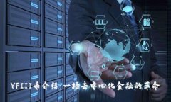 YFIII币介绍：一场去中心化