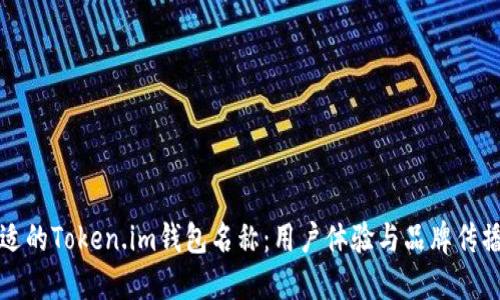 如何选择合适的Token.im钱包名称：用户体验与品牌传播的最佳实践