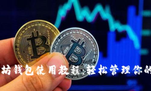 手机以太坊钱包使用教程：轻松管理你的数字资产