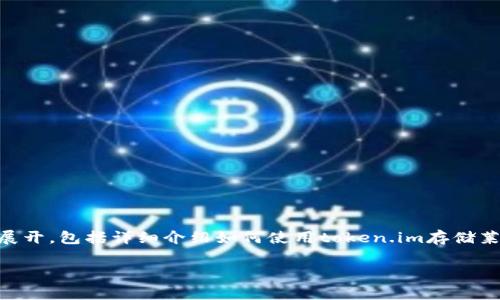 注意: 本文将围绕“token.im存莱特币”这一主题展开，包括详细介绍如何使用token.im存储莱特币的方法、流程、注意事项以及相关问题的解答。

如何在token.im平台安全存储莱特币：终极指南