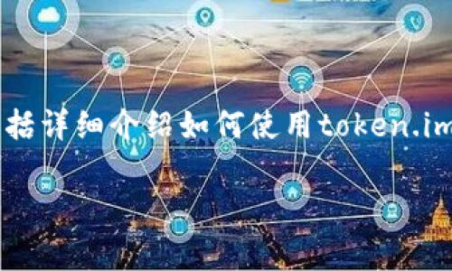 注意: 本文将围绕“token.im存莱特币”这一主题展开，包括详细介绍如何使用token.im存储莱特币的方法、流程、注意事项以及相关问题的解答。

如何在token.im平台安全存储莱特币：终极指南