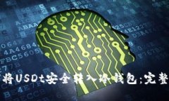 如何将USDt安全转入冷钱包