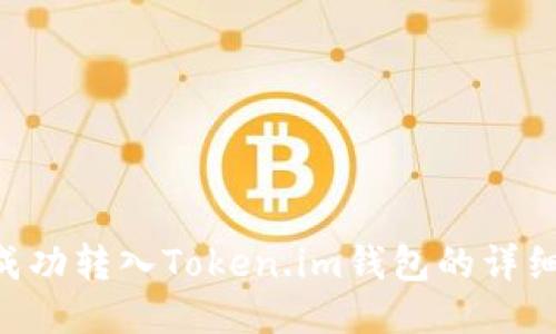 如何将BTC成功转入Token.im钱包的详细步骤与指南
