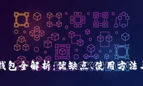 常用虚拟币钱包全解析：优缺点、使用方法与安全性分析