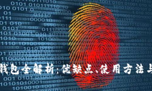 常用虚拟币钱包全解析：优缺点、使用方法与安全性分析