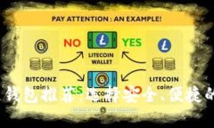 2019年潜力区块链钱包推荐