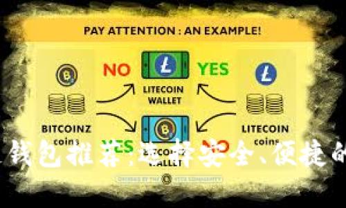 2019年潜力区块链钱包推荐：选择安全、便捷的数字资产管理工具