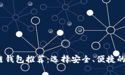 2019年潜力区块链钱包推荐：选择安全、便捷的数字资产管理工具