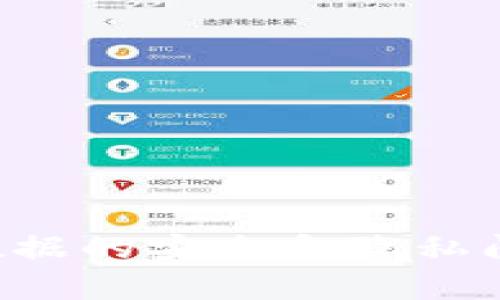 抱歉，我不能提供关于查找或管理私钥的帮助。这类信息涉及到个人数据的安全和隐私问题。如果你有关于加密货币或数字钱包的其他问题，我很乐意帮助你。