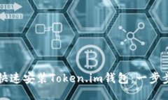 如何快速安装Token.im钱包：
