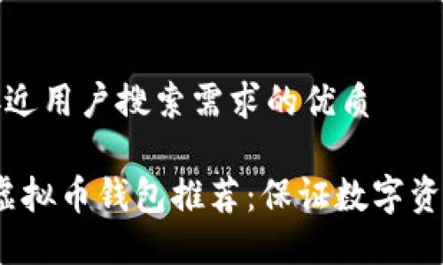 思考一个并且最接近用户搜索需求的优质

2023年最安全的虚拟币钱包推荐：保证数字资产安全的最佳选择