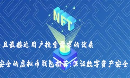思考一个并且最接近用户搜索需求的优质

2023年最安全的虚拟币钱包推荐：保证数字资产安全的最佳选择