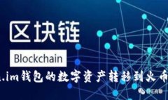 : 如何将Token.im钱包的数字