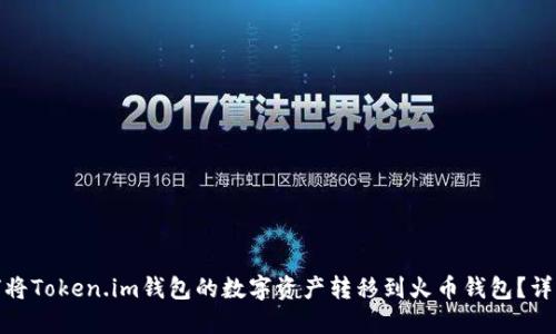 : 如何将Token.im钱包的数字资产转移到火币钱包？详细指南