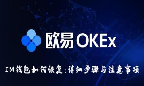 IM钱包如何恢复：详细步骤与注意事项