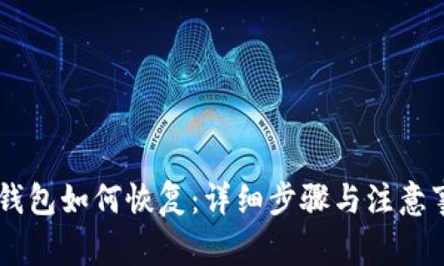 IM钱包如何恢复：详细步骤与注意事项
