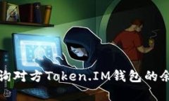 如何观察和查询对方Token.IM钱包的余额与交易记录